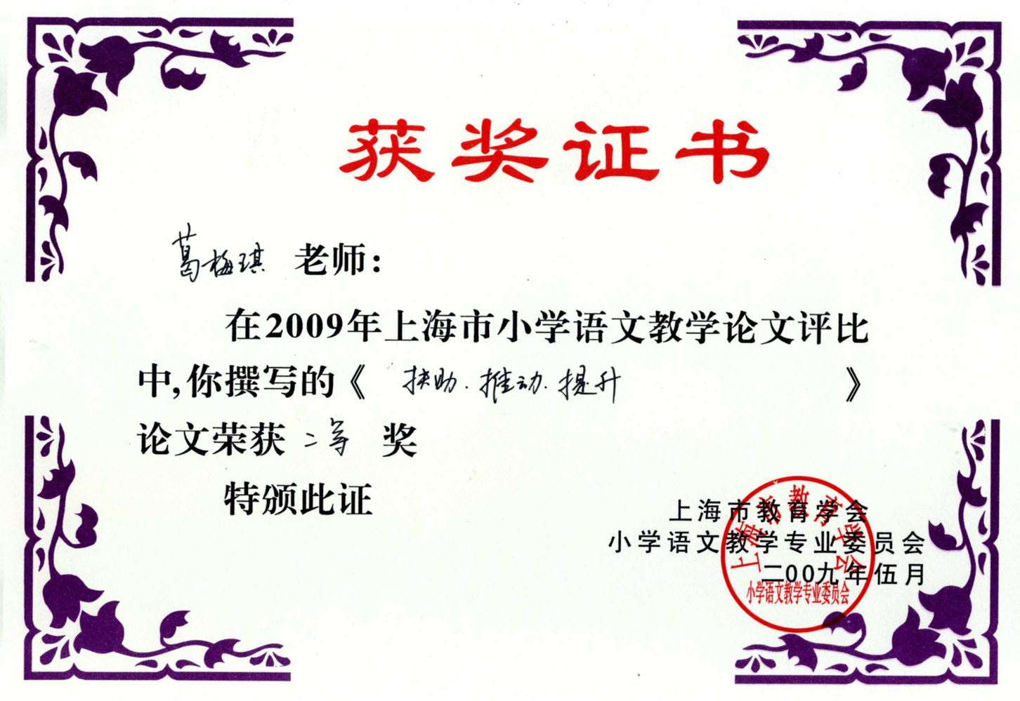 葛梅琪老师在2009年上海市小学语文教学论文评比中 撰写的《扶助