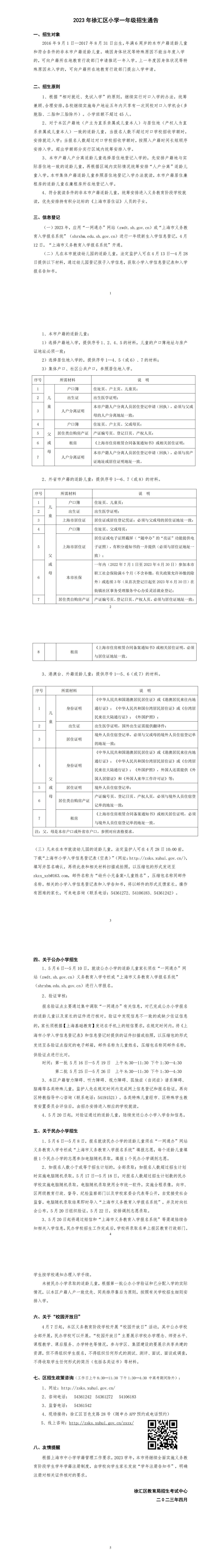 2023年徐汇区小学一年级招生通告_00.jpg